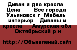 Диван и два кресла › Цена ­ 0 - Все города, Ульяновск г. Мебель, интерьер » Диваны и кресла   . Амурская обл.,Октябрьский р-н